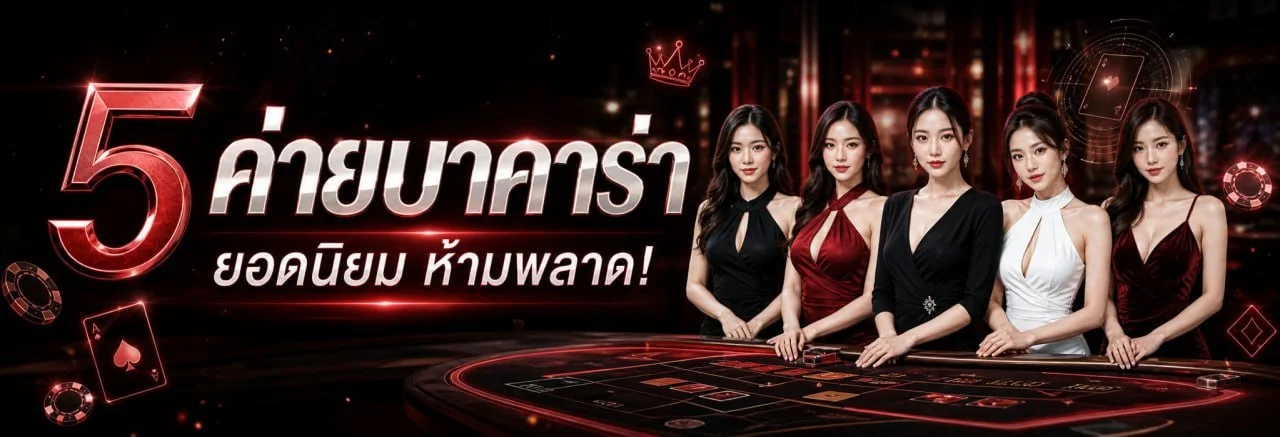 บาคาร่าออนไลน์ คาสิโนสด VIVY123 ดีลเลอร์คนจริง